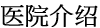 医院介绍