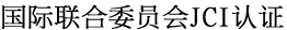 国际联合委员会JCI认证