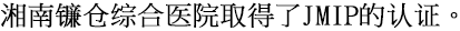 湘南镰仓综合医院取得了JMIP的认证。